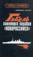 Гибель линейного корабля "Новороссийск" о причинах трагедии Содержит иллюстрации инфо 6096y.