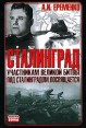 Сталинград Участникам великой битвы под Сталинградом посвящается Серия: Неизвестные войны инфо 777z.