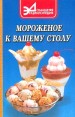 Мороженое к вашему столу Серия: Домашняя энциклопедия инфо 5406q.