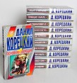 Данил Корецкий Комплект из 11 книг Серия: Данил Корецкий инфо 4046o.