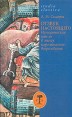 Отзвук настоящего Историческая мысль в эпоху каролингского возрождения Серия: Studia classica инфо 4494o.