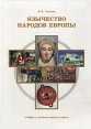 Язычество народов Европы Серия: Мифы и религии народов мира инфо 6518s.