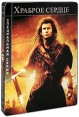 Храброе сердце Специальная серия (2 DVD) Серия: Специальная серия инфо 4944o.