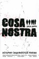 Cosa Nostra История сицилийской мафии Серия: Тайны древних цивилизаций инфо 4965o.