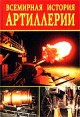 Всемирная история артиллерии Серия: Всемирная история (`Вече`) инфо 3179t.