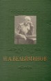 Н А Вельяминов 1855-1920 Серия: Выдающиеся деятели отечественной медицины инфо 1828u.